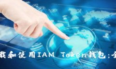 如何下载和使用IAM Token钱