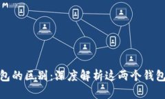 欧意和TP钱包的区别：深度