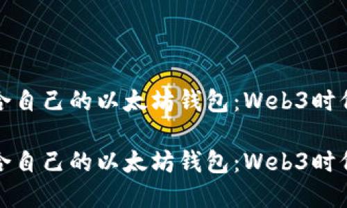 如何选择适合自己的以太坊钱包：Web3时代的最佳选择

如何选择适合自己的以太坊钱包：Web3时代的最佳选择