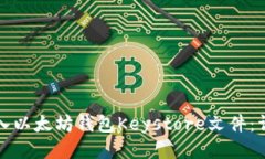 如何导入以太坊钱包Keys