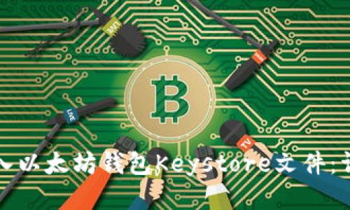 如何导入以太坊钱包Keystore文件：详细指南