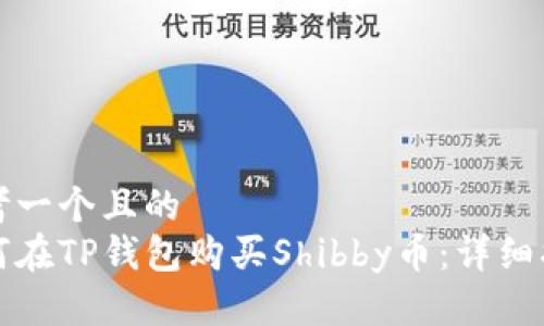 思考一个且的  
如何在TP钱包购买Shibby币：详细指南