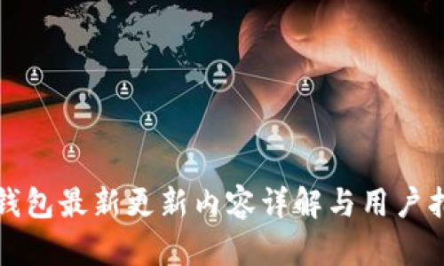 TP钱包最新更新内容详解与用户指南