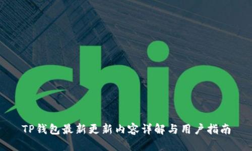 TP钱包最新更新内容详解与用户指南