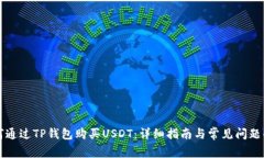 如何通过TP钱包购买USDT：