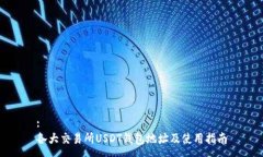 :各大交易所USDT钱包地址及