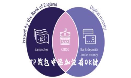 如何在TP钱包中添加没有OK键的资产？