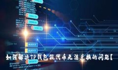 如何解决TP钱包假代币无法