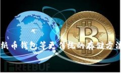 交易泰达币用什么钱包好