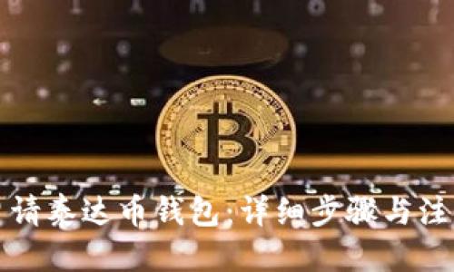 优质
如何申请泰达币钱包：详细步骤与注意事项