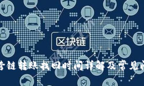 TP钱包跨链转账找回时间详解及常见问题解答