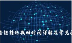 TP钱包跨链转账找回时间详