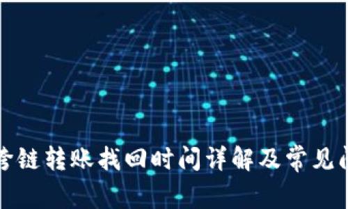 TP钱包跨链转账找回时间详解及常见问题解答