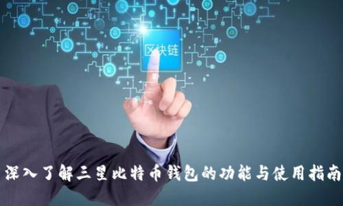 深入了解三星比特币钱包的功能与使用指南