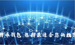 比较好用的比特币钱包：