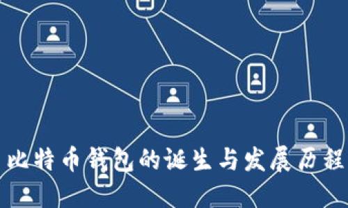 比特币钱包的诞生与发展历程