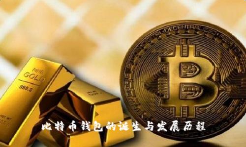 比特币钱包的诞生与发展历程