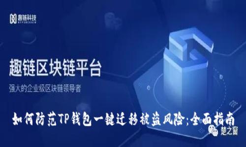 如何防范TP钱包一键迁移被盗风险：全面指南