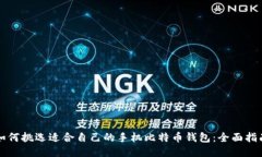 如何挑选适合自己的手机