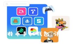 如何轻松充值比特币手机