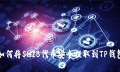 如何将SHIB代币安全提取到