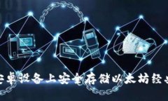 优质如何在安卓设备上安
