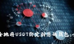 如何安全地将USDT绑定到您