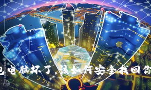 比特币冷钱包电脑坏了，该如何安全找回你的数字资产？