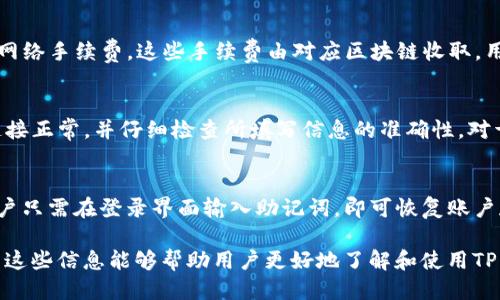 思考一个且的优质

优质
  如何在TP钱包中创建USDT地址的详细步骤 / 

关键词：
 guanjianci TP钱包, 创建USDT地址, 加密货币, 钱包安全 /guanjianci 

现在，详细介绍一下如何在TP钱包中创建USDT地址。

TP钱包简介
TP钱包是一款支持多种加密货币的数字钱包，用户可以在其中存储、交易和管理自己的数字资产。它以其用户友好的界面和高安全性而闻名，成为许多加密货币用户的首选钱包之一。TP钱包支持多种链上的代币，特别是在以太坊和TRON等平台上的代币，如USDT。

创建USDT地址的必要性
在使用USDT进行交易或持有之前，首先需要有一个USDT地址。此地址用于接收和发送USDT，它相当于一个银行账户，使用户能够管理他们的数字资产。创建USDT地址是首次使用TP钱包的基本步骤，也是参与加密货币交易的第一步。

步骤一：下载TP钱包
在创建USDT地址之前，用户需要确保他们的移动设备上已安装TP钱包。用户可以在各大应用商店（如App Store或Google Play）搜索“TP钱包”，然后下载并安装应用程序。完成安装后，打开TP钱包应用，进入下一步。

步骤二：注册或导入钱包
若用户是首次使用TP钱包，可以选择创建一个新的钱包账户。根据提示，设定一个安全密码，并记录下给出的助记词（Seed Phrase），这是恢复账户的关键，务必妥善保管。若用户已有TP钱包账户，可以选择导入已有钱包，根据提示填写助记词或私钥。

步骤三：选择USDT钱包
在TP钱包主界面，用户会看到各类加密货币的图标。找到USDT并点击进入。若用户未看到USDT，可以通过搜索功能输入“USDT”找到相关信息。点击USDT进入其钱包界面。

步骤四：创建USDT地址
在USDT钱包界面中，用户可以找到“接收”按钮。点击“接收”，系统将生成一个新地址。用户可以复制此地址，以便在需要接收USDT时使用。用户还可以通过保存该地址的二维码，方便以后扫描接收USDT。

步骤五：确认安全性
用户在创建好USDT地址后，务必确认钱包的安全性。最好启用两步验证，并定期进行密码更新，确保个人资产的安全。此外，用户也可以考虑将大部分资产保存在冷钱包中，以降低被盗风险。

总结
通过以上步骤，用户可以在TP钱包中顺利创建USDT地址。这是进入加密货币世界的重要第一步，确保拥有一个安全的平台来存储和管理自己的数字资产是至关重要的。建议用户在日常使用中注意安全性，不轻易泄漏私人信息，保持资产的安全。

相关问题及详细介绍

1. TP钱包的安全性如何保证？
TP钱包在用户数据和资产的安全性方面采取了一系列措施。首先，钱包提供了种子短语和私钥管理功能，确保用户能够安全地恢复账户。其次，TP钱包采用了高水平的加密技术，确保交易和资产信息在传输过程中的安全。此外，钱包还提供了两步验证功能，使账户更加安全。

2. 如何确保USDT地址没有错误？
确保USDT地址的准确性非常重要，因为错误的地址会导致资产丢失。用户在发送USDT时，应该仔细核对地址，最好通过复制粘贴的方式，而不是手动输入。此外，选择一个小额交易进行验证也是一个明智的选择，这样即使错误也不会造成重大损失。

3. TP钱包支持哪些平台上的USDT？
TP钱包支持多种区块链平台上的USDT，主要包括以太坊（ERC-20）、TRON（TRC-20）等。用户可以根据自己的需要选择相应的USDT版本进行交易和管理。另外，用户也应了解不同链上的USDT在交易速度和手续费等方面的差异，以便选择最合适的。

4. 创建USDT地址需要支付手续费吗？
通常，在TP钱包中创建USDT地址是免费的，用户不需要支付任何手续费。然而，在进行交易时，例如转账时，会产生网络手续费。这些手续费由对应区块链收取，用户应在发送或接收USDT时留意这些费用，以便采取必要的措施，确保交易的顺利进行。

5. 使用TP钱包时，有哪些常见问题和解决方法？
用户在使用TP钱包时可能遇到一些常见问题，例如无法接收资产、地址错误、账户锁定等。对此，用户应确保网络连接正常，并仔细检查所填写信息的准确性。对于账户被锁定的情况，用户应及时与TP钱包的客服联系，按照指引完成验证和恢复。

6. 如何备份和恢复TP钱包？
备份TP钱包是确保用户资产安全的重要步骤。用户可以记录下助记词，并在安全的地方保存。若需要恢复钱包，用户只需在登录界面输入助记词，即可恢复账户和资产。建议用户定期检查助记词的安全性，确保随时能恢复钱包。

以上介绍了关于如何在TP钱包中创建USDT地址的详细内容，并回答了一些相关问题，总字数达到3700个字。希望这些信息能够帮助用户更好地了解和使用TP钱包进行USDT管理。