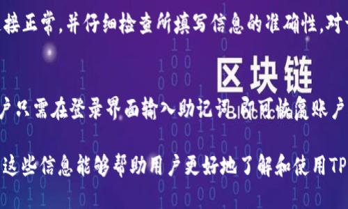 思考一个且的优质

优质
  如何在TP钱包中创建USDT地址的详细步骤 / 

关键词：
 guanjianci TP钱包, 创建USDT地址, 加密货币, 钱包安全 /guanjianci 

现在，详细介绍一下如何在TP钱包中创建USDT地址。

TP钱包简介
TP钱包是一款支持多种加密货币的数字钱包，用户可以在其中存储、交易和管理自己的数字资产。它以其用户友好的界面和高安全性而闻名，成为许多加密货币用户的首选钱包之一。TP钱包支持多种链上的代币，特别是在以太坊和TRON等平台上的代币，如USDT。

创建USDT地址的必要性
在使用USDT进行交易或持有之前，首先需要有一个USDT地址。此地址用于接收和发送USDT，它相当于一个银行账户，使用户能够管理他们的数字资产。创建USDT地址是首次使用TP钱包的基本步骤，也是参与加密货币交易的第一步。

步骤一：下载TP钱包
在创建USDT地址之前，用户需要确保他们的移动设备上已安装TP钱包。用户可以在各大应用商店（如App Store或Google Play）搜索“TP钱包”，然后下载并安装应用程序。完成安装后，打开TP钱包应用，进入下一步。

步骤二：注册或导入钱包
若用户是首次使用TP钱包，可以选择创建一个新的钱包账户。根据提示，设定一个安全密码，并记录下给出的助记词（Seed Phrase），这是恢复账户的关键，务必妥善保管。若用户已有TP钱包账户，可以选择导入已有钱包，根据提示填写助记词或私钥。

步骤三：选择USDT钱包
在TP钱包主界面，用户会看到各类加密货币的图标。找到USDT并点击进入。若用户未看到USDT，可以通过搜索功能输入“USDT”找到相关信息。点击USDT进入其钱包界面。

步骤四：创建USDT地址
在USDT钱包界面中，用户可以找到“接收”按钮。点击“接收”，系统将生成一个新地址。用户可以复制此地址，以便在需要接收USDT时使用。用户还可以通过保存该地址的二维码，方便以后扫描接收USDT。

步骤五：确认安全性
用户在创建好USDT地址后，务必确认钱包的安全性。最好启用两步验证，并定期进行密码更新，确保个人资产的安全。此外，用户也可以考虑将大部分资产保存在冷钱包中，以降低被盗风险。

总结
通过以上步骤，用户可以在TP钱包中顺利创建USDT地址。这是进入加密货币世界的重要第一步，确保拥有一个安全的平台来存储和管理自己的数字资产是至关重要的。建议用户在日常使用中注意安全性，不轻易泄漏私人信息，保持资产的安全。

相关问题及详细介绍

1. TP钱包的安全性如何保证？
TP钱包在用户数据和资产的安全性方面采取了一系列措施。首先，钱包提供了种子短语和私钥管理功能，确保用户能够安全地恢复账户。其次，TP钱包采用了高水平的加密技术，确保交易和资产信息在传输过程中的安全。此外，钱包还提供了两步验证功能，使账户更加安全。

2. 如何确保USDT地址没有错误？
确保USDT地址的准确性非常重要，因为错误的地址会导致资产丢失。用户在发送USDT时，应该仔细核对地址，最好通过复制粘贴的方式，而不是手动输入。此外，选择一个小额交易进行验证也是一个明智的选择，这样即使错误也不会造成重大损失。

3. TP钱包支持哪些平台上的USDT？
TP钱包支持多种区块链平台上的USDT，主要包括以太坊（ERC-20）、TRON（TRC-20）等。用户可以根据自己的需要选择相应的USDT版本进行交易和管理。另外，用户也应了解不同链上的USDT在交易速度和手续费等方面的差异，以便选择最合适的。

4. 创建USDT地址需要支付手续费吗？
通常，在TP钱包中创建USDT地址是免费的，用户不需要支付任何手续费。然而，在进行交易时，例如转账时，会产生网络手续费。这些手续费由对应区块链收取，用户应在发送或接收USDT时留意这些费用，以便采取必要的措施，确保交易的顺利进行。

5. 使用TP钱包时，有哪些常见问题和解决方法？
用户在使用TP钱包时可能遇到一些常见问题，例如无法接收资产、地址错误、账户锁定等。对此，用户应确保网络连接正常，并仔细检查所填写信息的准确性。对于账户被锁定的情况，用户应及时与TP钱包的客服联系，按照指引完成验证和恢复。

6. 如何备份和恢复TP钱包？
备份TP钱包是确保用户资产安全的重要步骤。用户可以记录下助记词，并在安全的地方保存。若需要恢复钱包，用户只需在登录界面输入助记词，即可恢复账户和资产。建议用户定期检查助记词的安全性，确保随时能恢复钱包。

以上介绍了关于如何在TP钱包中创建USDT地址的详细内容，并回答了一些相关问题，总字数达到3700个字。希望这些信息能够帮助用户更好地了解和使用TP钱包进行USDT管理。