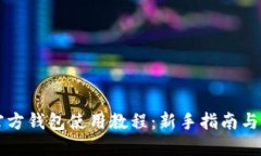 以太坊官方钱包使用教程
