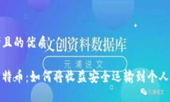 思考且的优质挖比特币：