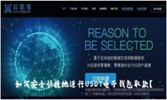 如何安全快捷地进行USDT电