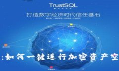 TP钱包：如何一键进行加密