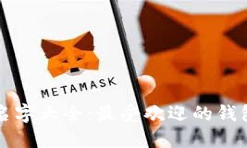 以太坊钱包名字大全：最受欢迎的钱包推荐与对比