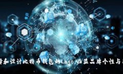 如何选择和设计比特币钱