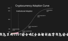 TP钱包里的USDT安全吗？全