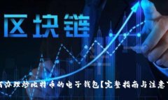 如何办理炒比特币的电子