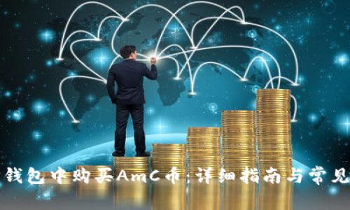 如何在TP钱包中购买AmC币：详细指南与常见问题解答
