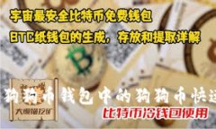 如何将狗狗币钱包中的狗