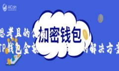 思考且的优质TP钱包金额转