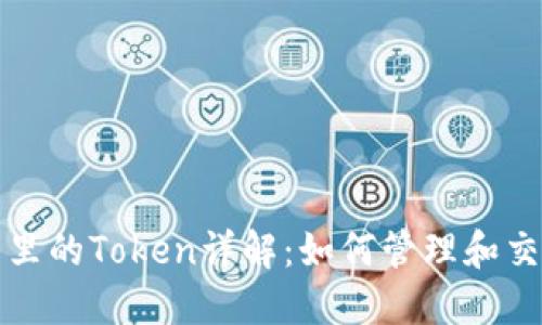 小狐狸钱包里的Token详解：如何管理和交易数字资产