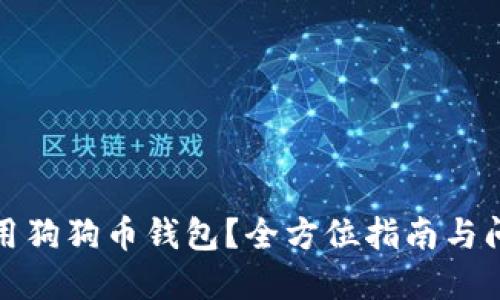 如何使用狗狗币钱包？全方位指南与问题解答