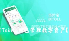 如何使用Token钱包管理数字
