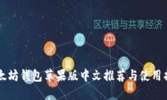 以太坊钱包苹果版中文推