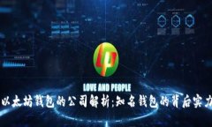 以太坊钱包的公司解析：