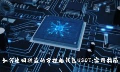 如何追回被盗的分投趣钱