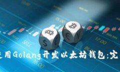 如何使用Golang开发以太坊