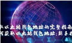 获取以太坊钱包地址的完