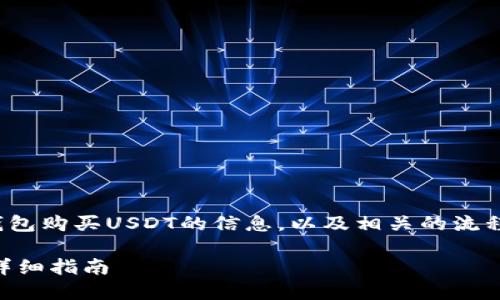 思考的用户搜索意图及
用户可能在寻找有关如何使用TP钱包购买USDT的信息，以及相关的流程、费用和所需步骤。因此，的可以是：

如何使用TP钱包直接购买USDT的详细指南